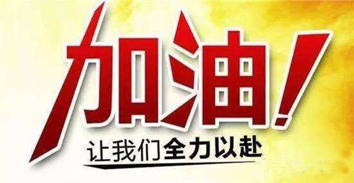 樂觀心態(tài)，藝考正常發(fā)揮 加油！