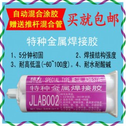 金屬焊接膠JLAB002.金屬粘接專用膠.結(jié)構(gòu)AB膠.高強(qiáng)度