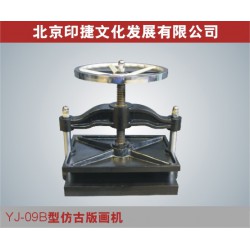 YJ09B型仿古手動(dòng)版畫(huà)印刷機(jī) 平壓平版畫(huà)機(jī)