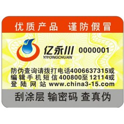 電碼防偽標(biāo)簽，電碼防偽商標(biāo)印刷設(shè)計(jì)