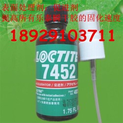 深圳樂泰7452處理劑 原裝LOCTITE7452促進劑批發(fā)