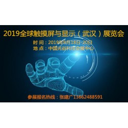 2019武漢全球觸摸屏與液晶顯示展覽會(huì)