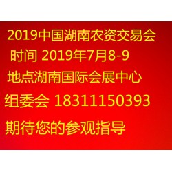 2019中國湖南長沙農(nóng)博會在哪開