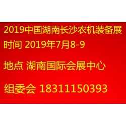 2019中國湖南長沙農(nóng)機(jī)展