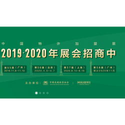 2020盟享加·第56屆中國(guó)特許加盟展（北京站）