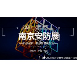 2020安防展|安博會(huì)|國(guó)內(nèi)安防展|南京安防展