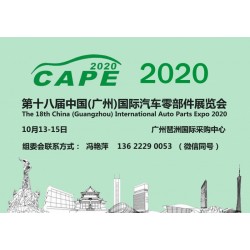 2020廣州汽車零部件展【報名參展+時間及地點】