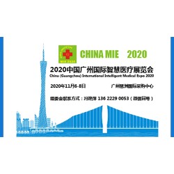 廣州醫(yī)博會丨2020中國廣州國際智慧醫(yī)療展覽會（招展中）