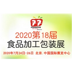 2020北京國際食品加工與包裝展覽會(huì)