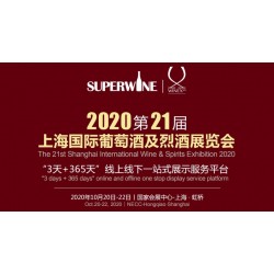 2020年該參加哪場葡萄酒展會(huì)，上海SuperWine不可少