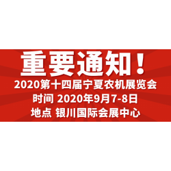 2020寧夏銀川農(nóng)機(jī)展覽會