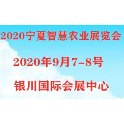 2020寧夏銀川智慧農(nóng)業(yè)展覽會