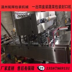 18*12盒裝蔬菜包裝封口機(jī)盒子灌裝封口機(jī)