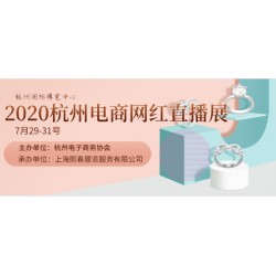 2020直播電商杭州零售展覽會