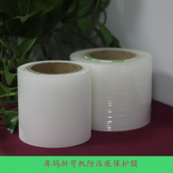 庫瑪折彎機(jī)防壓痕保護(hù)膜供應(yīng) 能夠防止折彎加工損傷