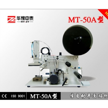 MT-50A型半自動(dòng)平面貼標(biāo)機(jī)