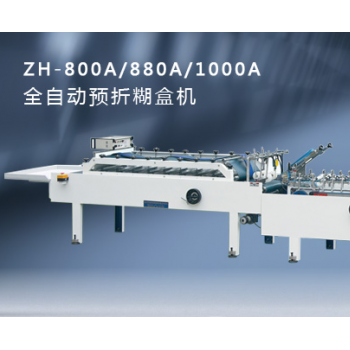 ZH-800A/900A/1000A全自動(dòng)預(yù)折糊盒機(jī)