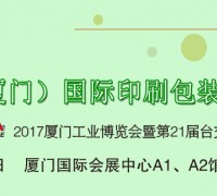 2017中國（廈門）國際印刷包裝展覽會（簡稱“廈門印包展”）