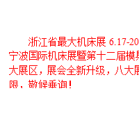 2016浙江省*大機床展，6.17-20震撼來襲！