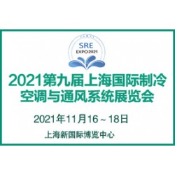 2021第九屆上海國際制冷、空調(diào)與通風(fēng)系統(tǒng)展覽會