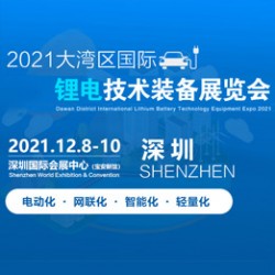 2021大灣區(qū)國際鋰電技術(shù)裝備展覽會