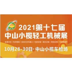 2021第十七屆中山小欖輕工機械展覽會