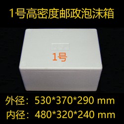 1號(hào)高密度郵政泡沫箱冷鏈箱保溫冷藏箱