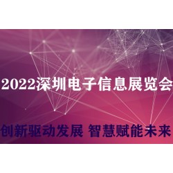 2022深圳智能電子信息展會(huì)