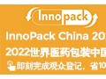 2022世界醫(yī)藥包裝中國(guó)展（InnoPack China 2022）