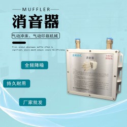 供應(yīng)在線畫膠機(jī)消音器 消聲器