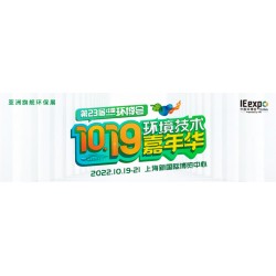 2022上海環(huán)博會IE expo China