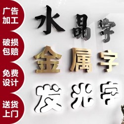 廣告字制作，噴繪寫真，廣告燈箱、標識標牌、文化墻、形象墻