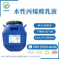 水性丙烯酸乳液 對(duì)ABS，pvc等有良好附著力