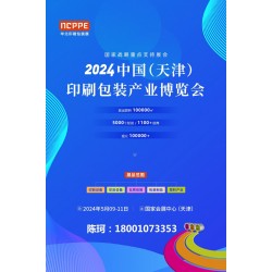 2024中國(guó)天津印刷技術(shù)展，華北印刷包裝展