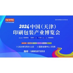 2024中國(guó)（天津）印刷包裝產(chǎn)業(yè)博覽會(huì)