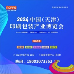 2024中國(guó)天津印刷技術(shù)展，華北印刷包裝展