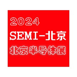 2024北京國際半導(dǎo)體展覽會|北京半導(dǎo)體展