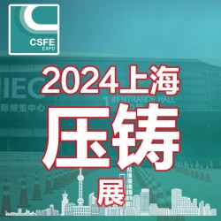 2024中國（上海）國際壓鑄展覽會