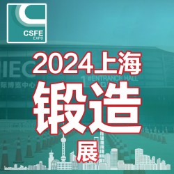 2024中國（上海）國際鍛造展覽會