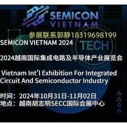 SEMICON VIETNAM 2024越南集成電路展覽會(huì)