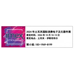 IMEX 2024年土耳其消費(fèi)電子展及元器件展覽會(huì)