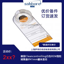 德國Cleancontrolling白色REM微粒捕集器