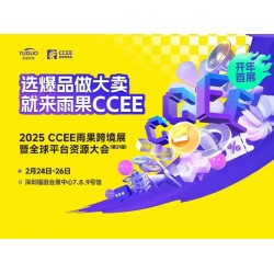 深圳跨境電商展2025年CCEE雨果跨境展暨全球平臺(tái)資源大會(huì)