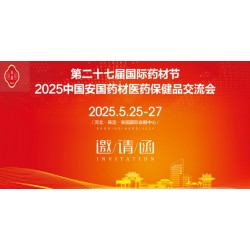 2025河北藥材節(jié)第27屆安國(guó)國(guó)際藥材節(jié)、醫(yī)療健康產(chǎn)業(yè)博覽會(huì)